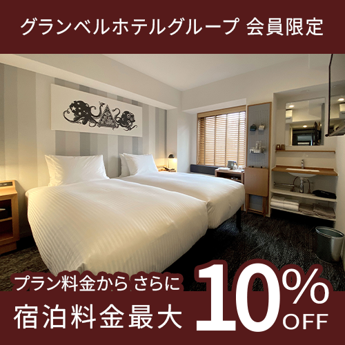 会員限定プラン料金からさらに10%OFF