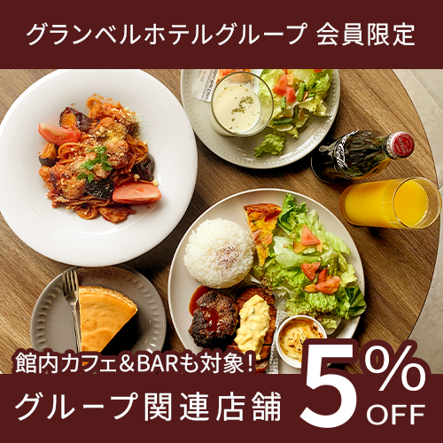 会員限定館内カフェ&BARも5%OFF